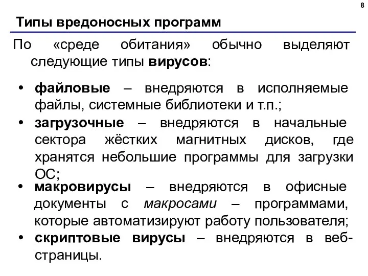 Типы вредоносных программ По «среде обитания» обычно выделяют следующие типы вирусов: файловые