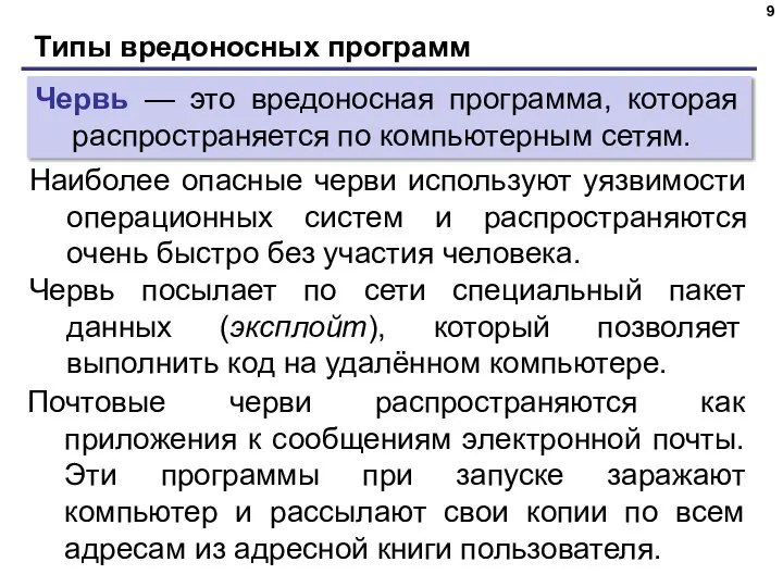 Типы вредоносных программ Наиболее опасные черви используют уязвимости операционных систем и распространяются