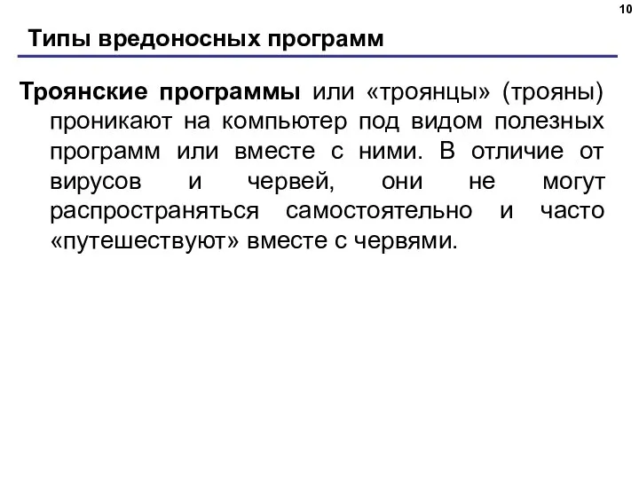 Типы вредоносных программ Троянские программы или «троянцы» (трояны) проникают на компьютер под