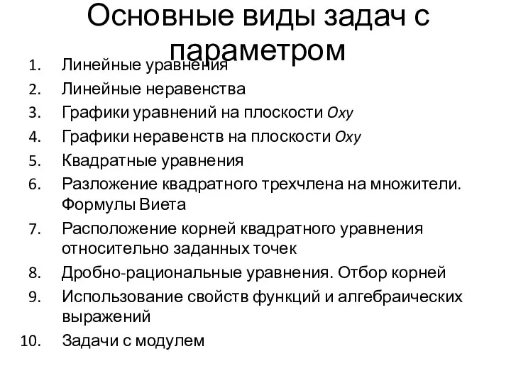 Линейные уравнения Линейные неравенства Графики уравнений на плоскости Oxy Графики неравенств на