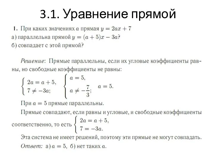 3.1. Уравнение прямой