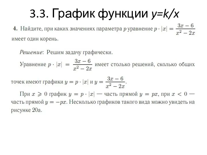 3.3. График функции y=k/x