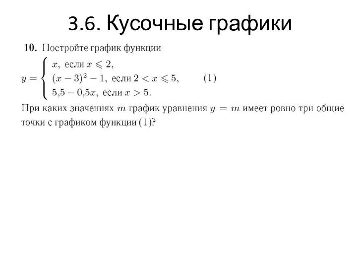 3.6. Кусочные графики