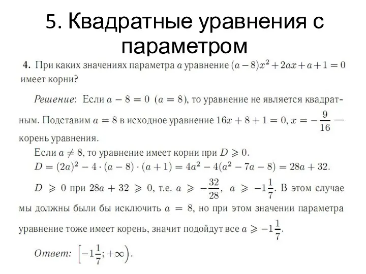 5. Квадратные уравнения с параметром