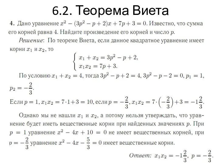 6.2. Теорема Виета