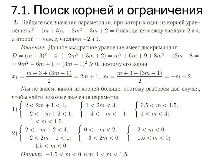 7.1. Поиск корней и ограничения