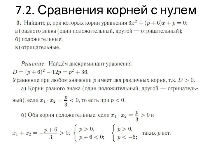 7.2. Сравнения корней с нулем