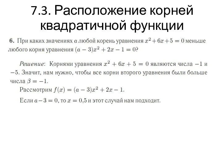 7.3. Расположение корней квадратичной функции