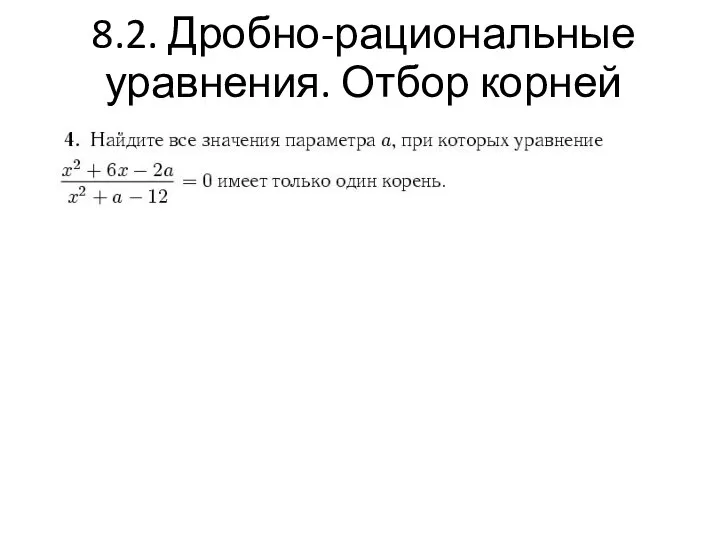 8.2. Дробно-рациональные уравнения. Отбор корней