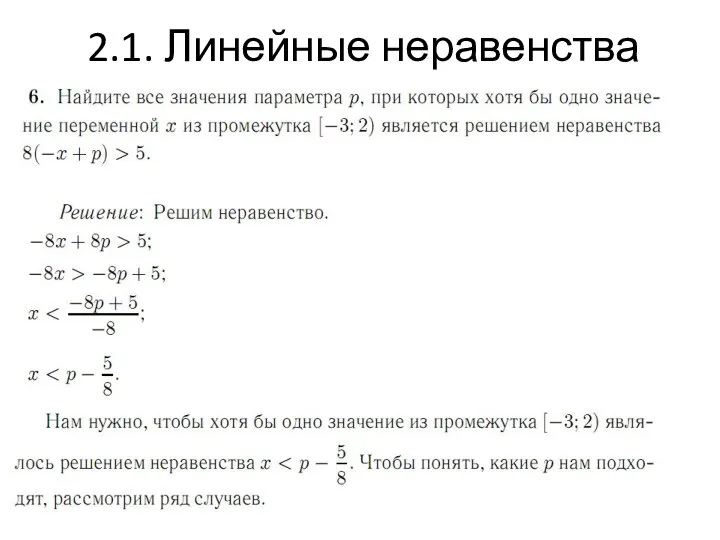 2.1. Линейные неравенства