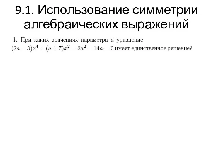 9.1. Использование симметрии алгебраических выражений