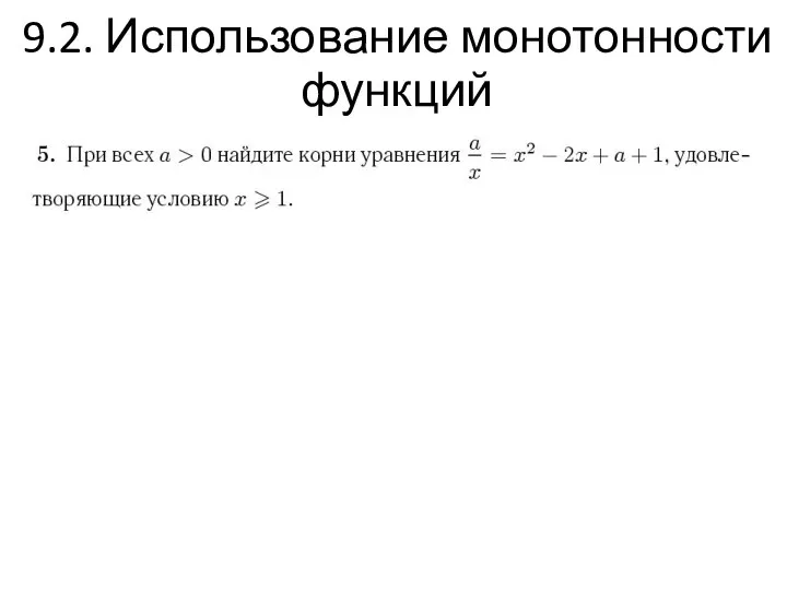 9.2. Использование монотонности функций