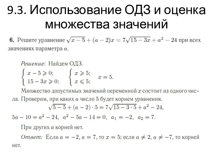 9.3. Использование ОДЗ и оценка множества значений