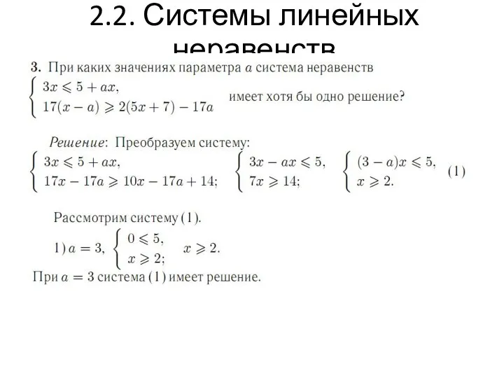 2.2. Системы линейных неравенств