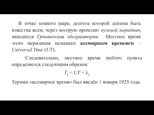 В точке земного шара, долгота которой должна быть известна всем, через которую