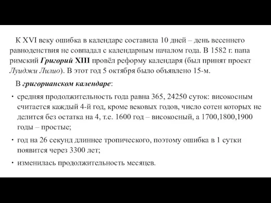 К XVI веку ошибка в календаре составила 10 дней – день весеннего