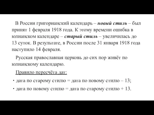 В России григорианский календарь – новый стиль – был принят 1 февраля