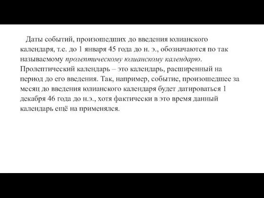 Даты событий, произошедших до введения юлианского календаря, т.е. до 1 января 45