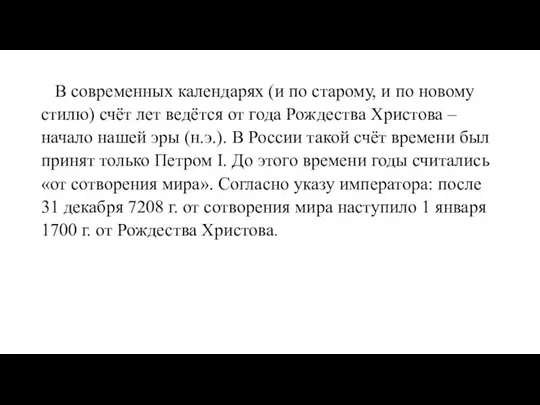 В современных календарях (и по старому, и по новому стилю) счёт лет