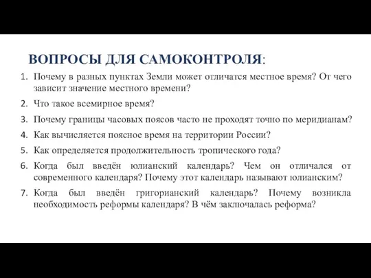 ВОПРОСЫ ДЛЯ САМОКОНТРОЛЯ: Почему в разных пунктах Земли может отличатся местное время?