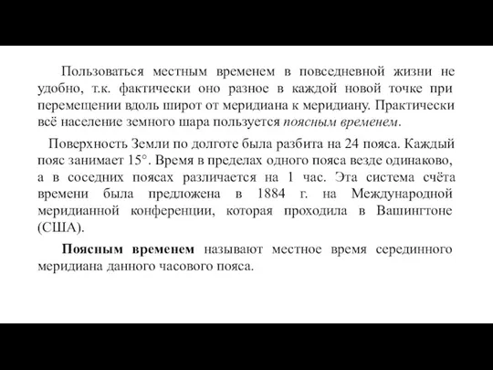 Пользоваться местным временем в повседневной жизни не удобно, т.к. фактически оно разное