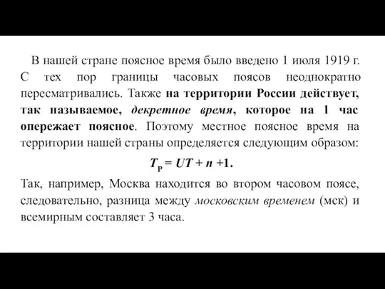 В нашей стране поясное время было введено 1 июля 1919 г. С