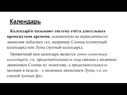 Календарь Календарём называют систему счёта длительных промежутков времени, основанную на периодичности движения