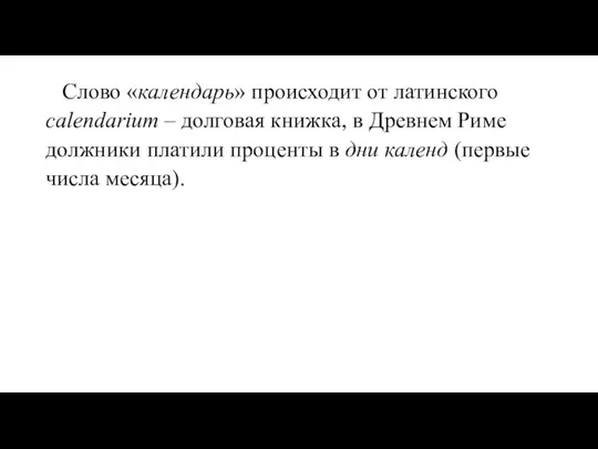 Слово «календарь» происходит от латинского calendarium – долговая книжка, в Древнем Риме