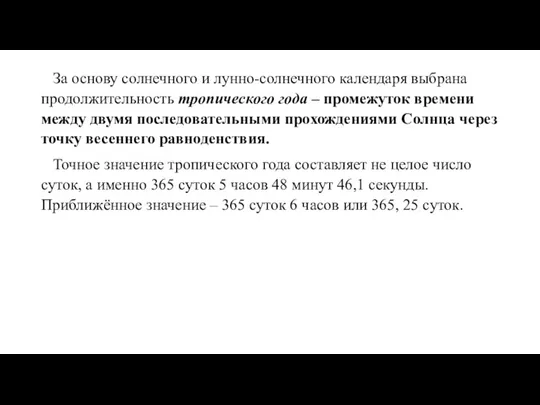 За основу солнечного и лунно-солнечного календаря выбрана продолжительность тропического года – промежуток