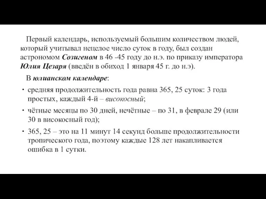 Первый календарь, используемый большим количеством людей, который учитывал нецелое число суток в