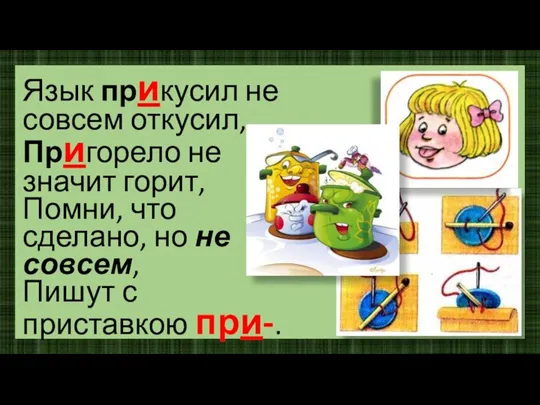 Язык прикусил не совсем откусил, Пригорело не значит горит, Помни, что сделано,