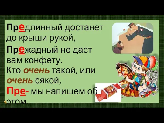 Предлинный достанет до крыши рукой, Прежадный не даст вам конфету. Кто очень