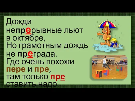 Дожди непрерывные льют в октябре, Но грамотным дождь не преграда. Где очень