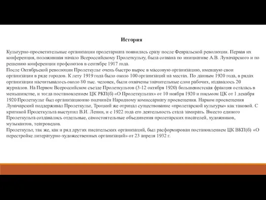 Культур­но-просветительные организации пролета­риата появились сразу после Февральской революции. Первая их конференция, положившая