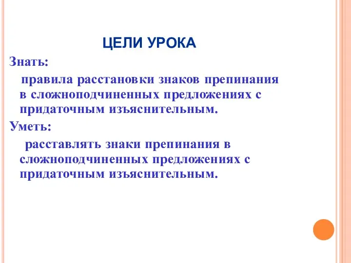 ЦЕЛИ УРОКА Знать: правила расстановки знаков препинания в сложноподчиненных предложениях с придаточным