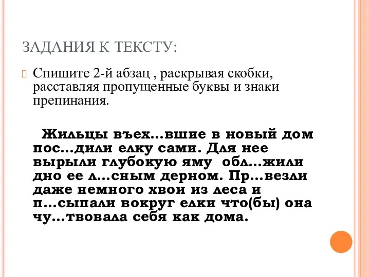 ЗАДАНИЯ К ТЕКСТУ: Спишите 2-й абзац , раскрывая скобки, расставляя пропущенные буквы