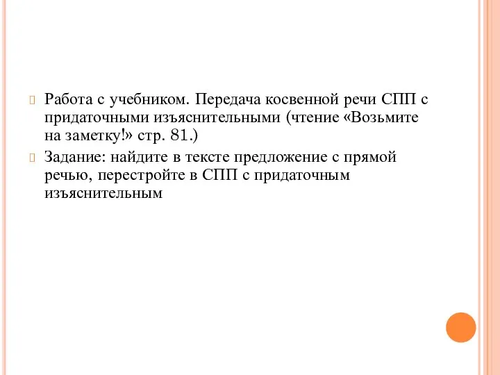 Работа с учебником. Передача косвенной речи СПП с придаточными изъяснительными (чтение «Возьмите