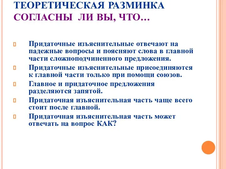 ТЕОРЕТИЧЕСКАЯ РАЗМИНКА СОГЛАСНЫ ЛИ ВЫ, ЧТО… Придаточные изъяснительные отвечают на падежные вопросы