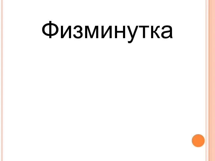 Физминутка