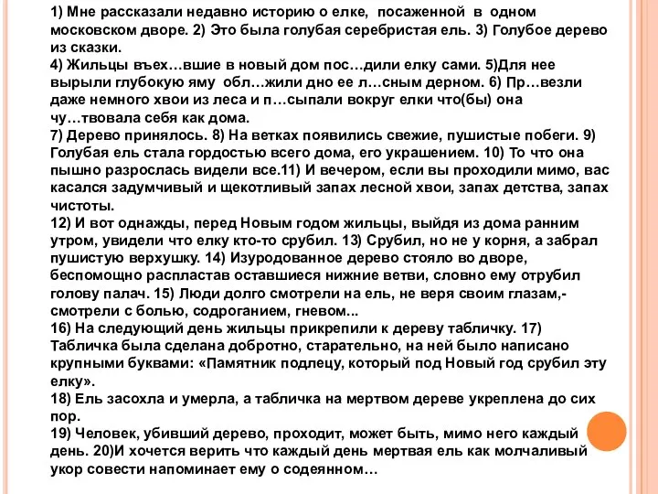 1) Мне рассказали недавно историю о елке, посаженной в одном московском дворе.