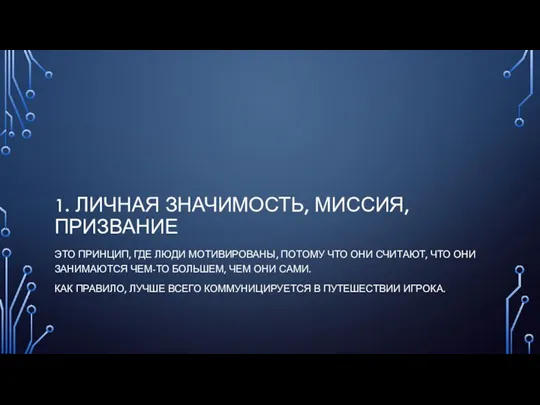 1. ЛИЧНАЯ ЗНАЧИМОСТЬ, МИССИЯ, ПРИЗВАНИЕ ЭТО ПРИНЦИП, ГДЕ ЛЮДИ МОТИВИРОВАНЫ, ПОТОМУ ЧТО