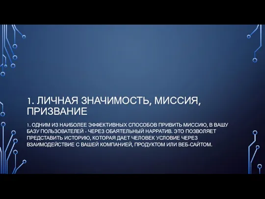 1. ЛИЧНАЯ ЗНАЧИМОСТЬ, МИССИЯ, ПРИЗВАНИЕ 1. ОДНИМ ИЗ НАИБОЛЕЕ ЭФФЕКТИВНЫХ СПОСОБОВ ПРИВИТЬ