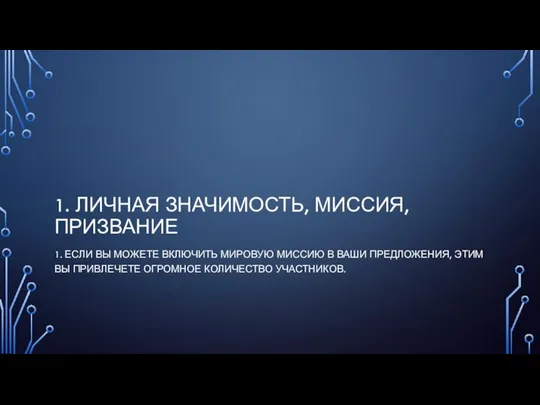 1. ЛИЧНАЯ ЗНАЧИМОСТЬ, МИССИЯ, ПРИЗВАНИЕ 1. ЕСЛИ ВЫ МОЖЕТЕ ВКЛЮЧИТЬ МИРОВУЮ МИССИЮ