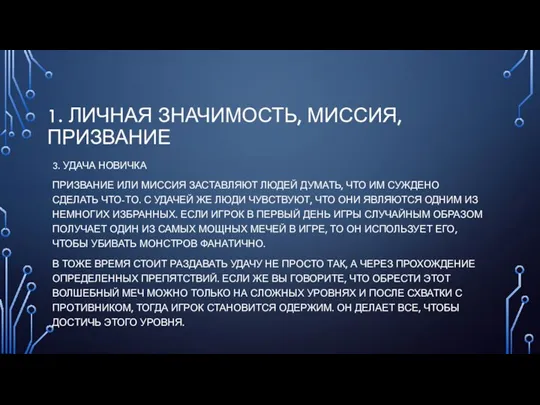 1. ЛИЧНАЯ ЗНАЧИМОСТЬ, МИССИЯ, ПРИЗВАНИЕ 3. УДАЧА НОВИЧКА ПРИЗВАНИЕ ИЛИ МИССИЯ ЗАСТАВЛЯЮТ