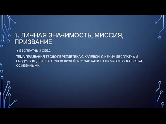 1. ЛИЧНАЯ ЗНАЧИМОСТЬ, МИССИЯ, ПРИЗВАНИЕ 4. БЕСПЛАТНЫЙ ОБЕД ТЕМА ПРИЗВАНИЯ ТЕСНО ПЕРЕПЛЕТЕНА