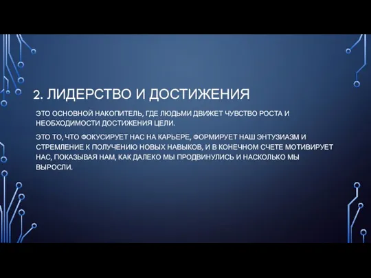 2. ЛИДЕРСТВО И ДОСТИЖЕНИЯ ЭТО ОСНОВНОЙ НАКОПИТЕЛЬ, ГДЕ ЛЮДЬМИ ДВИЖЕТ ЧУВСТВО РОСТА