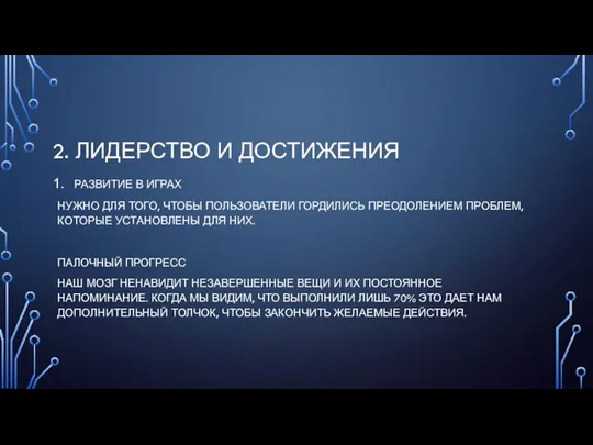 2. ЛИДЕРСТВО И ДОСТИЖЕНИЯ РАЗВИТИЕ В ИГРАХ НУЖНО ДЛЯ ТОГО, ЧТОБЫ ПОЛЬЗОВАТЕЛИ