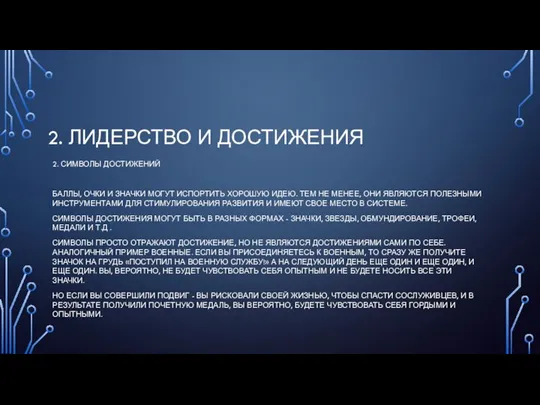 2. ЛИДЕРСТВО И ДОСТИЖЕНИЯ 2. СИМВОЛЫ ДОСТИЖЕНИЙ БАЛЛЫ, ОЧКИ И ЗНАЧКИ МОГУТ