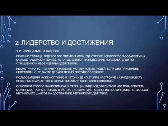 2. ЛИДЕРСТВО И ДОСТИЖЕНИЯ 3. РЕЙТИНГ\ТАБЛИЦА ЛИДЕРОВ РЕЙТИНГ\ТАБЛИЦА ЛИДЕРОВ ЭТО ЭЛЕМЕНТ ИГРЫ,