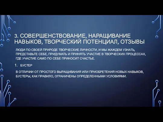 3. СОВЕРШЕНСТВОВАНИЕ, НАРАЩИВАНИЕ НАВЫКОВ, ТВОРЧЕСКИЙ ПОТЕНЦИАЛ, ОТЗЫВЫ ЛЮДИ ПО СВОЕЙ ПРИРОДЕ ТВОРЧЕСКИЕ